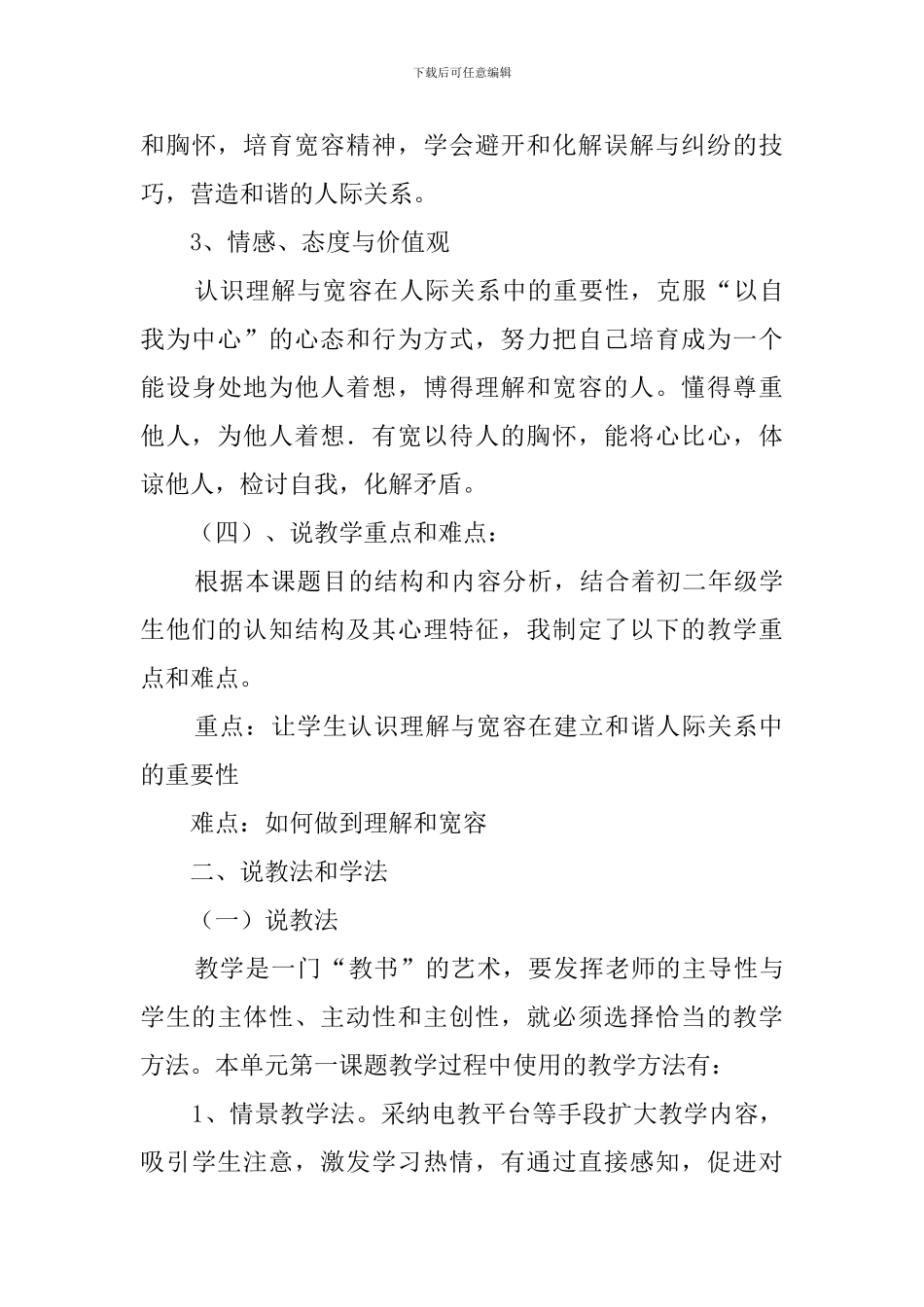 理解与宽容说课稿范文_第3页