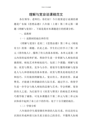 理解与宽容说课稿范文