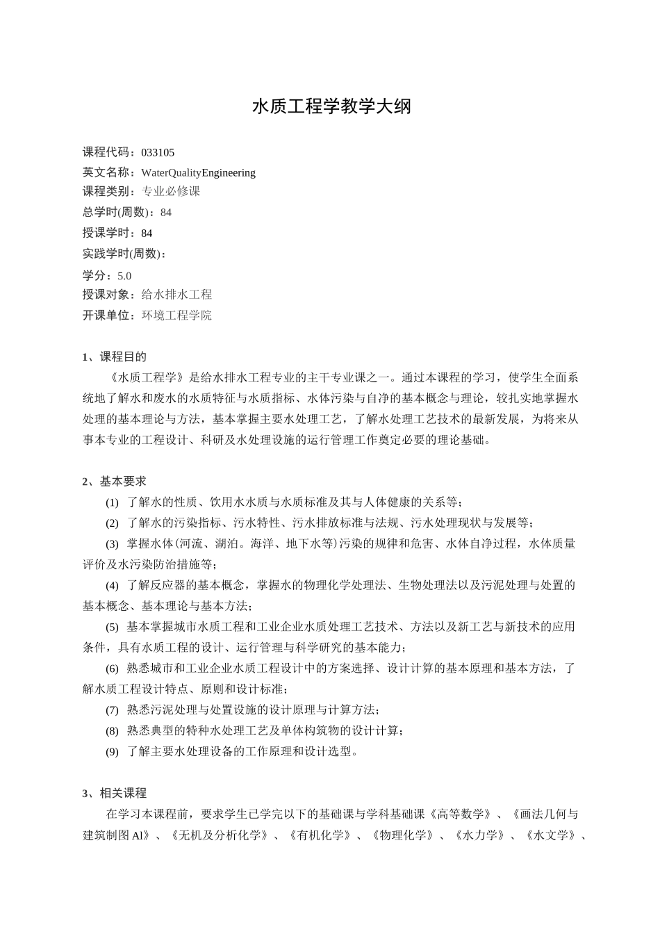 水质工程学教学大纲_第1页