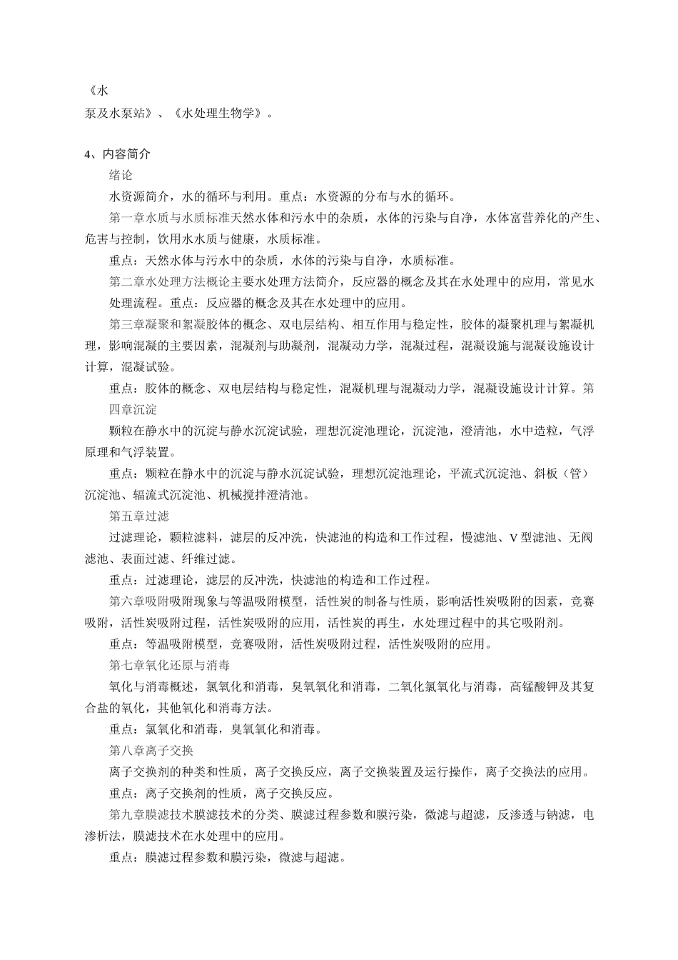 水质工程学教学大纲_第2页