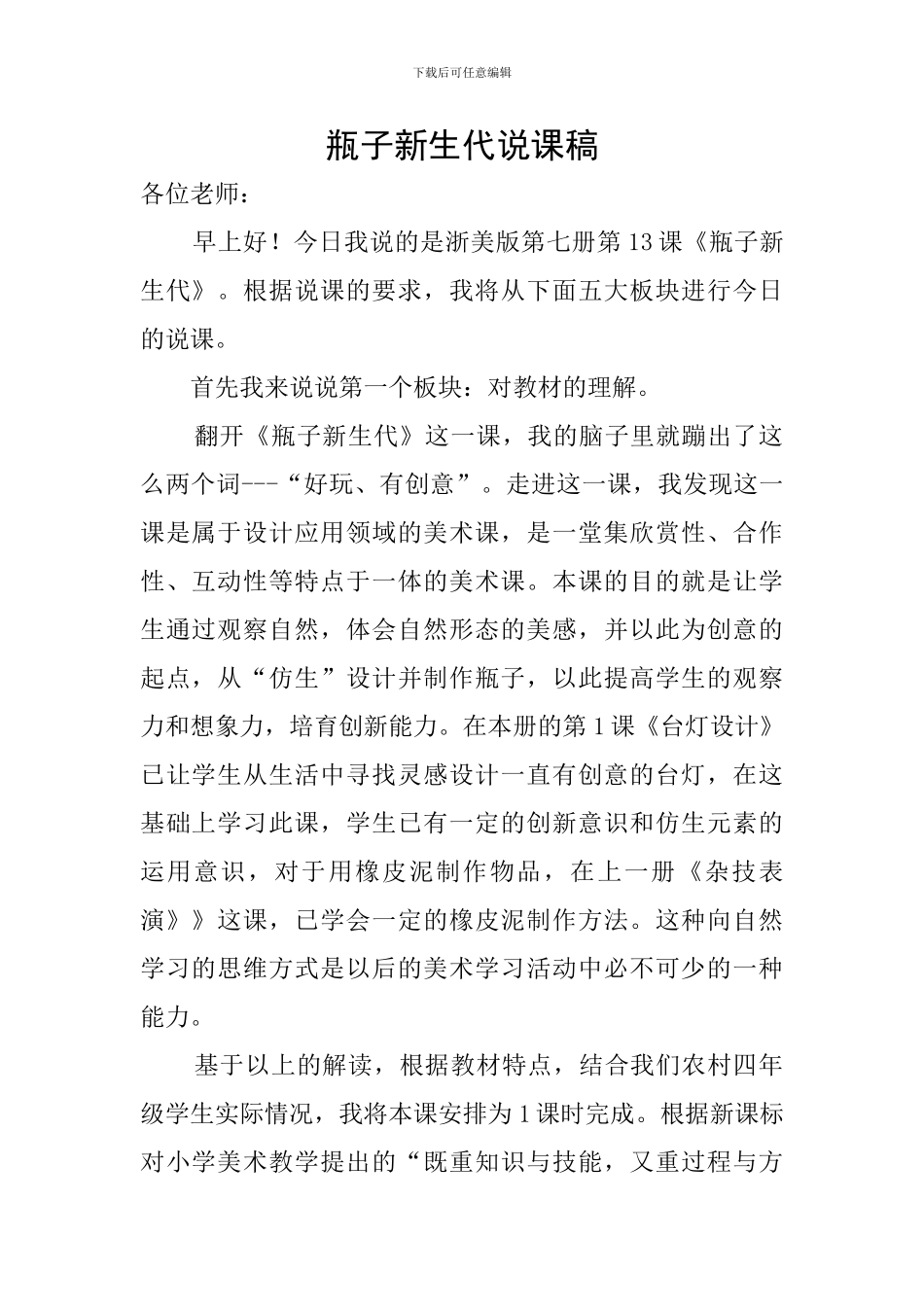 瓶子新生代说课稿_第1页