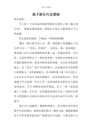 瓶子新生代说课稿