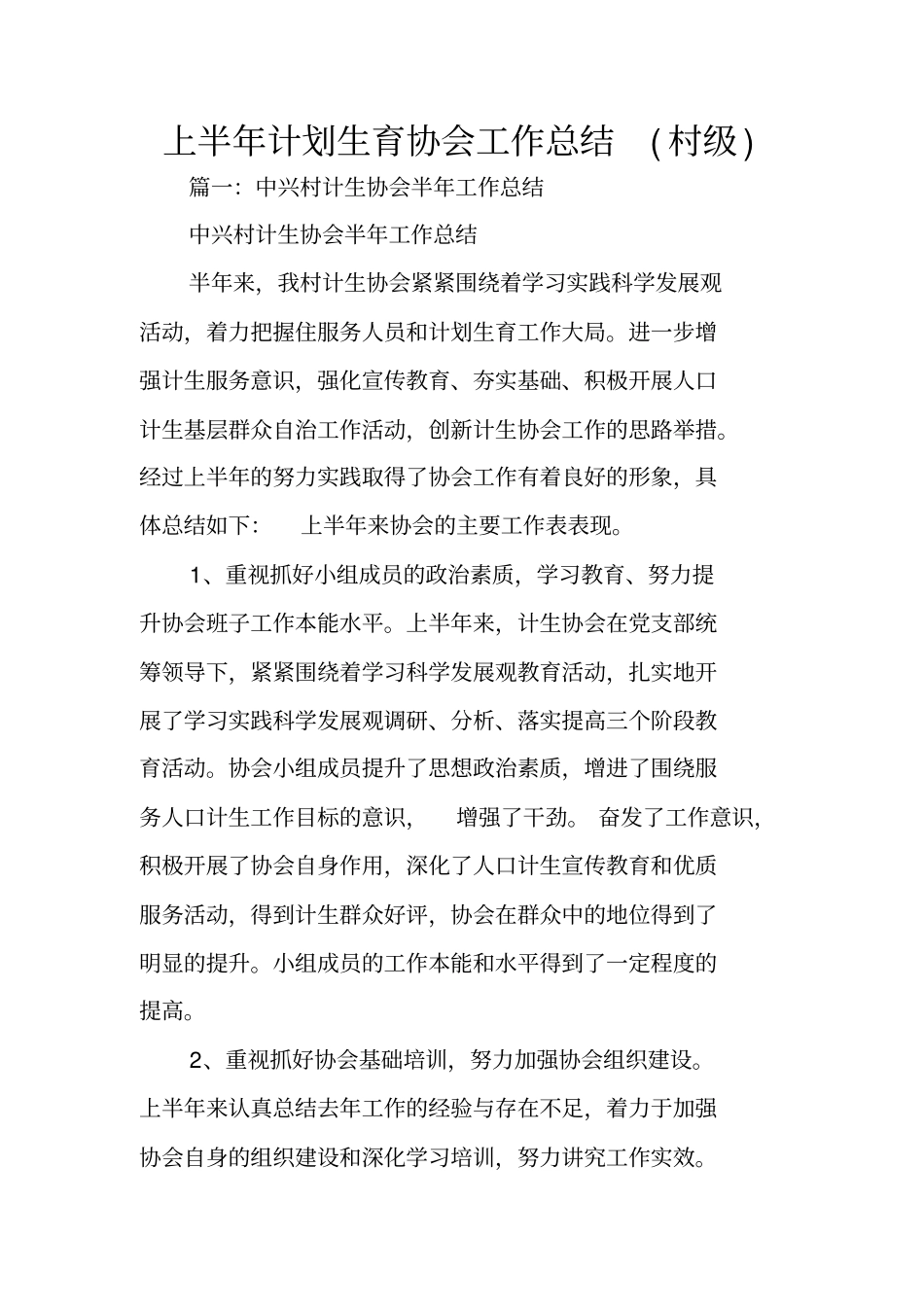 上半年计划生育协会工作总结村级_第1页