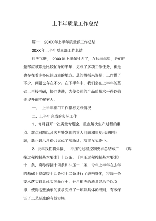 上半年质量工作总结工作范文