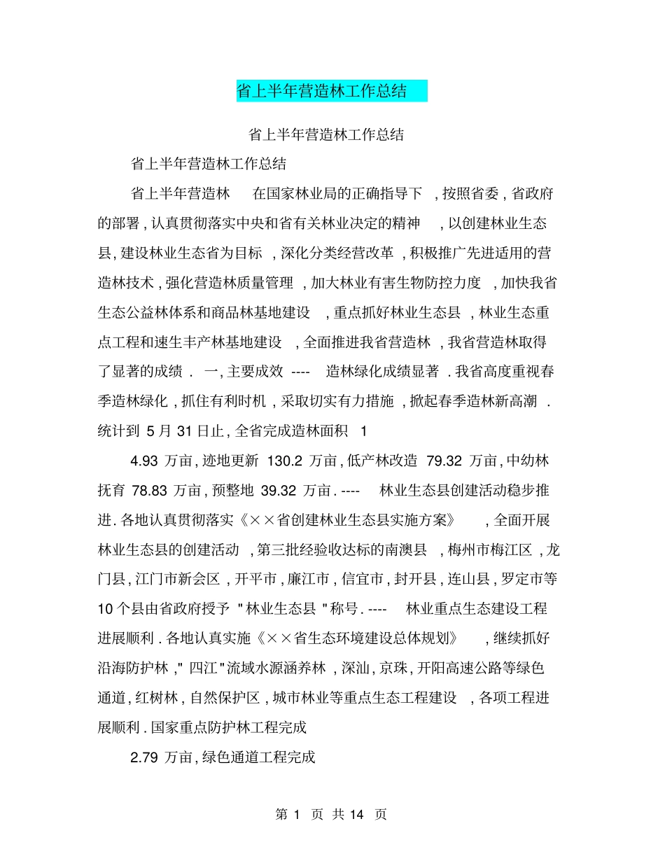 上半年营造林工作总结【可编辑版】_第1页