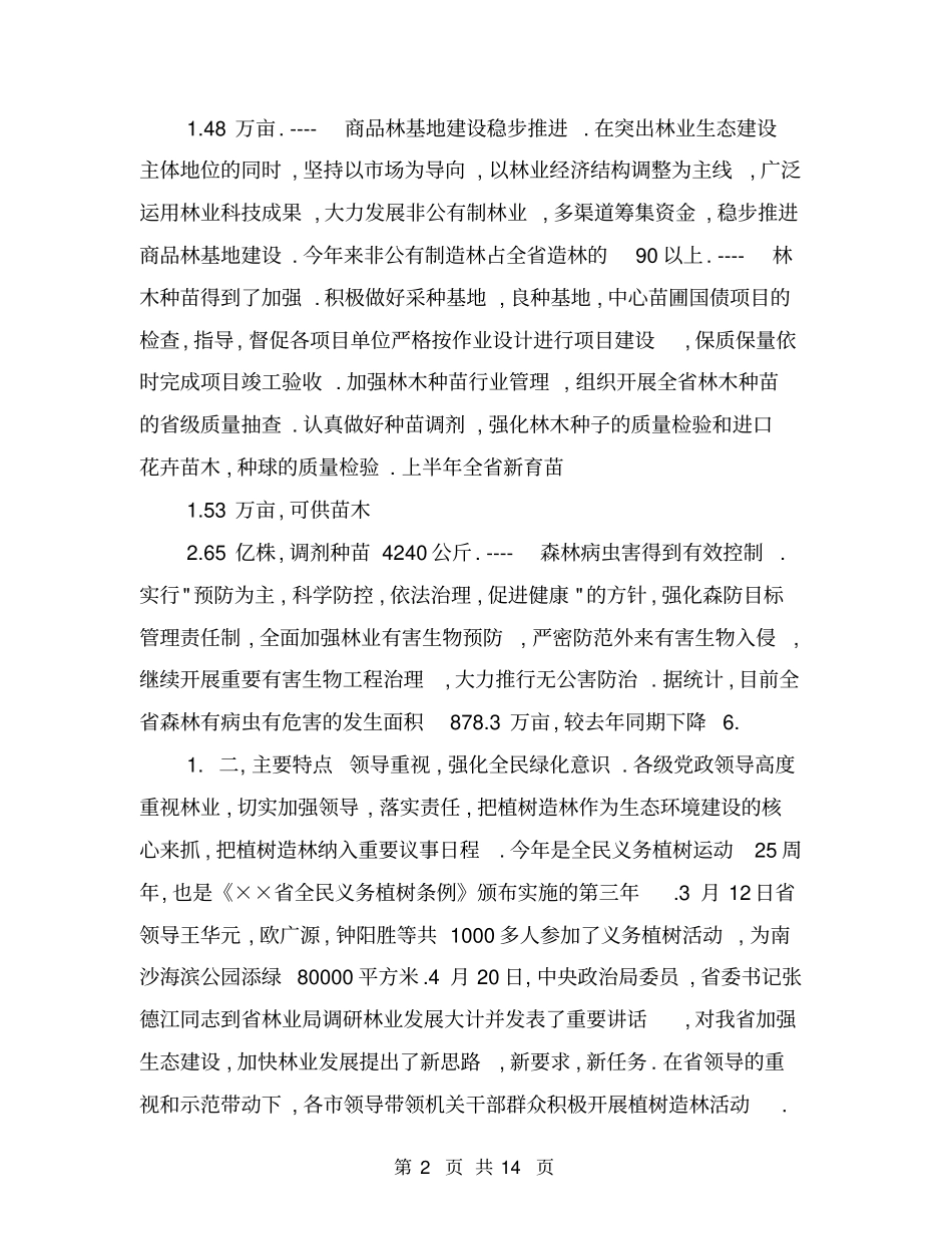 上半年营造林工作总结【可编辑版】_第2页