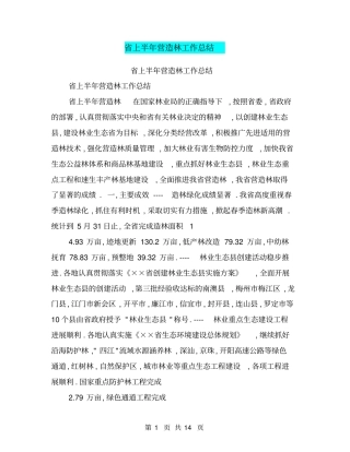 上半年营造林工作总结【可编辑版】