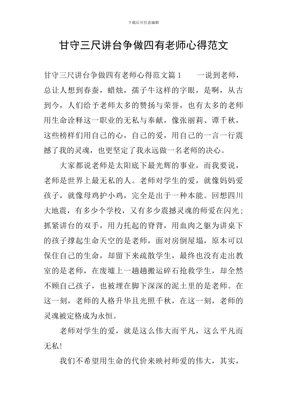 甘守三尺讲台争做四有老师心得范文_第1页