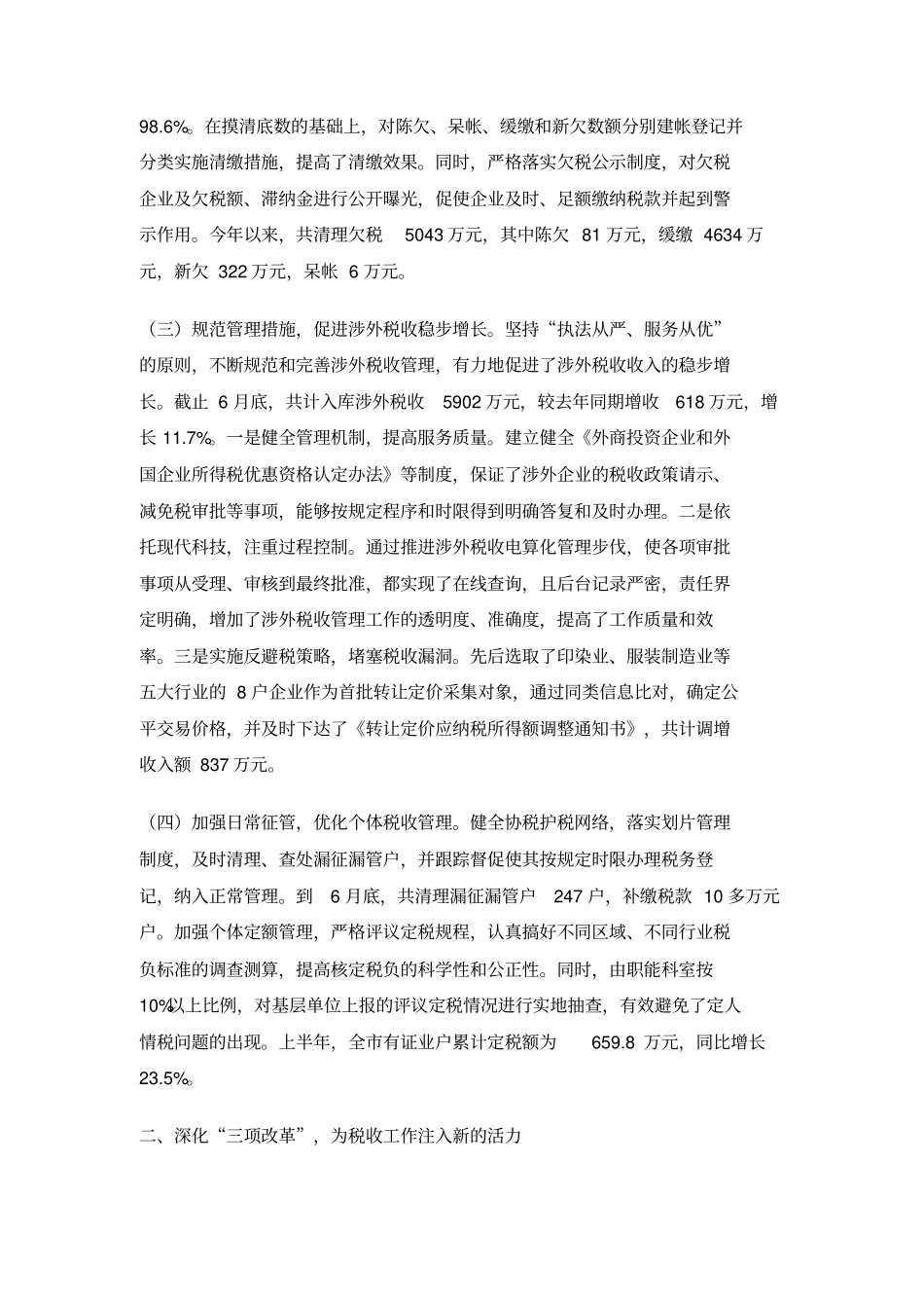 上半年税收工作总结_第2页