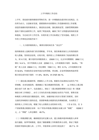 上半年税收工作总结