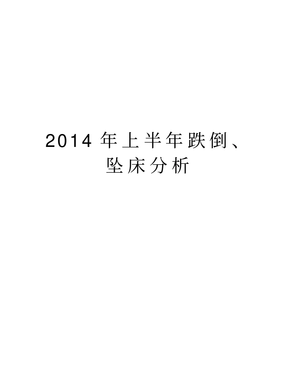 上半年跌倒、坠床分析资料_第1页