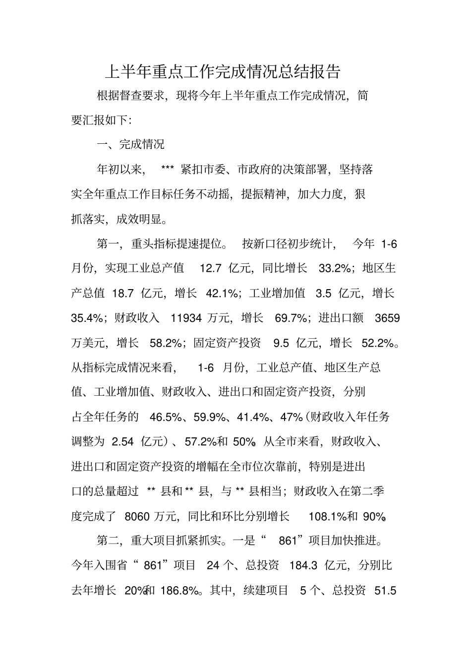 上半年重点工作完成情况总结报告_第1页