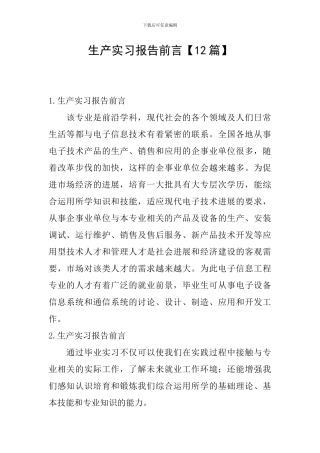 生产实习报告前言