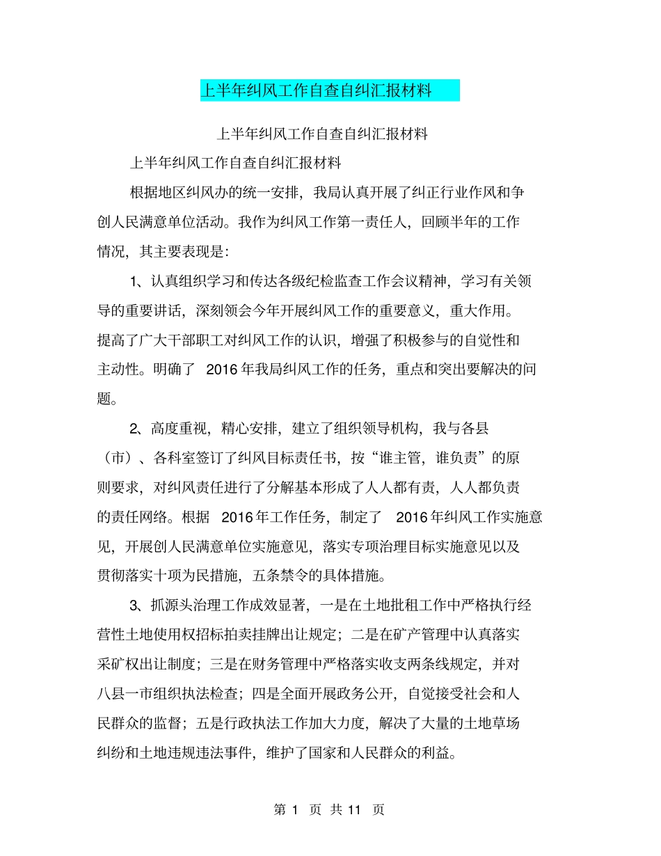 上半年纠风工作自查自纠汇报材料【可编辑版】_第1页