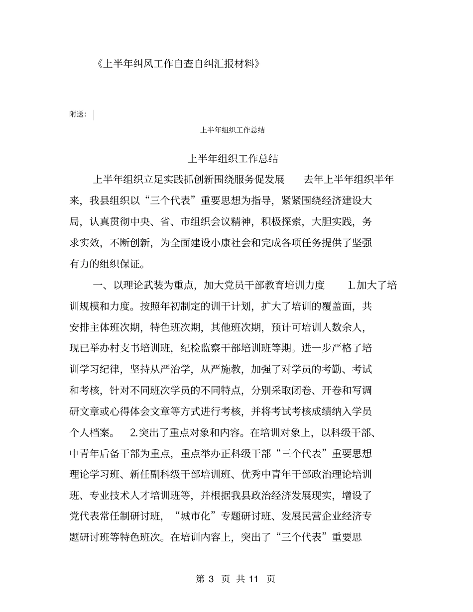 上半年纠风工作自查自纠汇报材料【可编辑版】_第3页