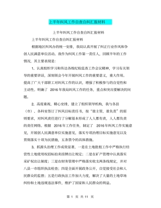 上半年纠风工作自查自纠汇报材料【可编辑版】