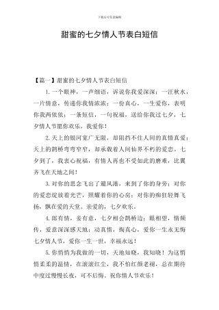 甜蜜的七夕情人节表白短信