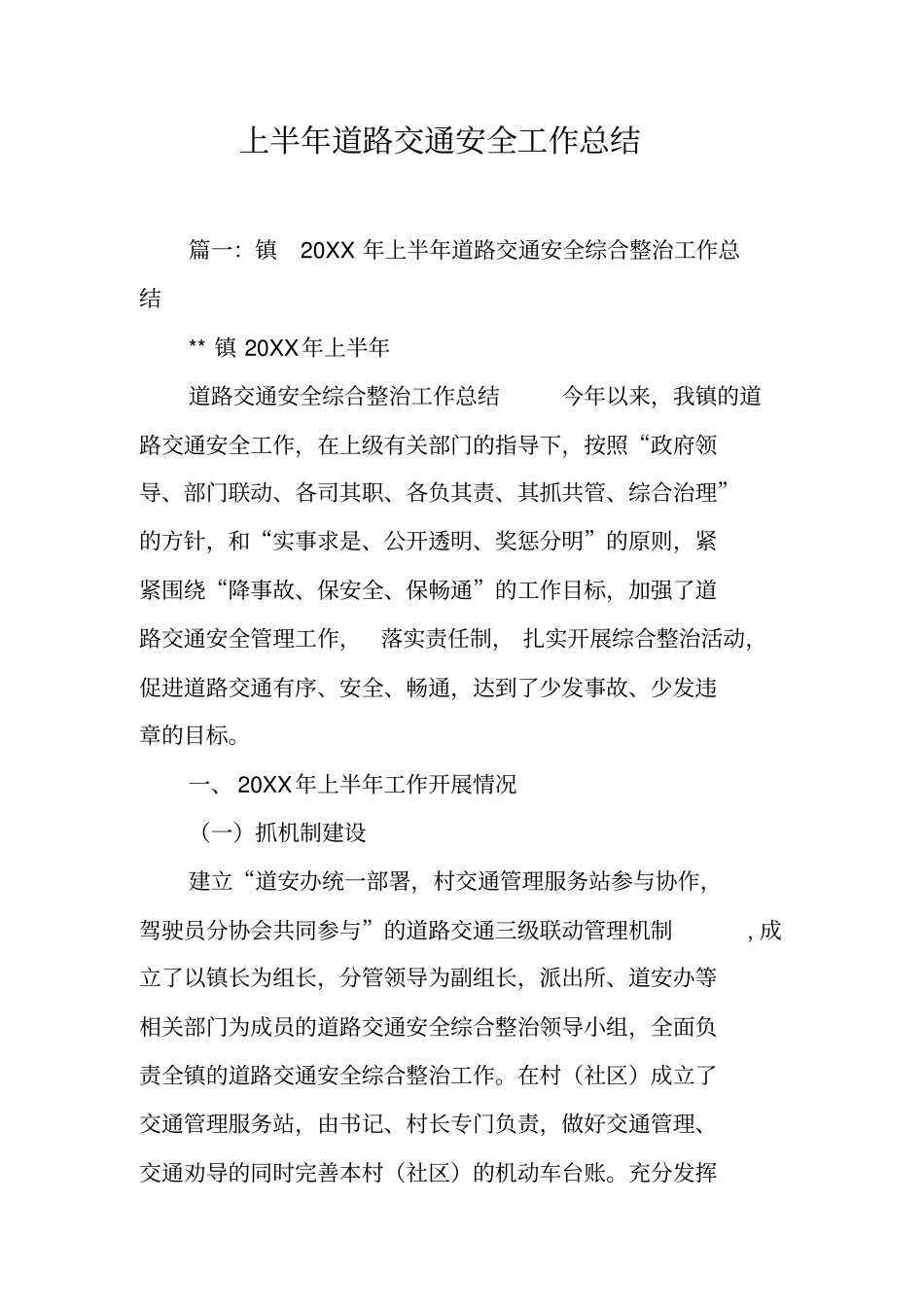 上半年道路交通安全工作总结工作范文_第1页