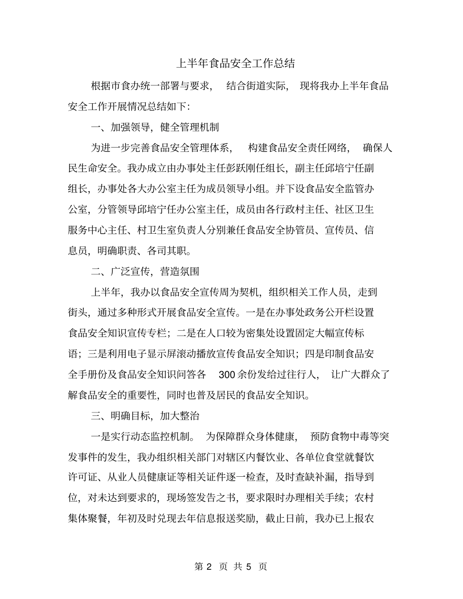 上半年食品安全工作总结_第2页