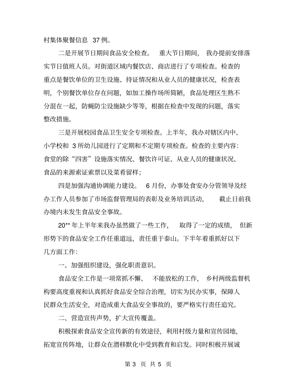 上半年食品安全工作总结_第3页