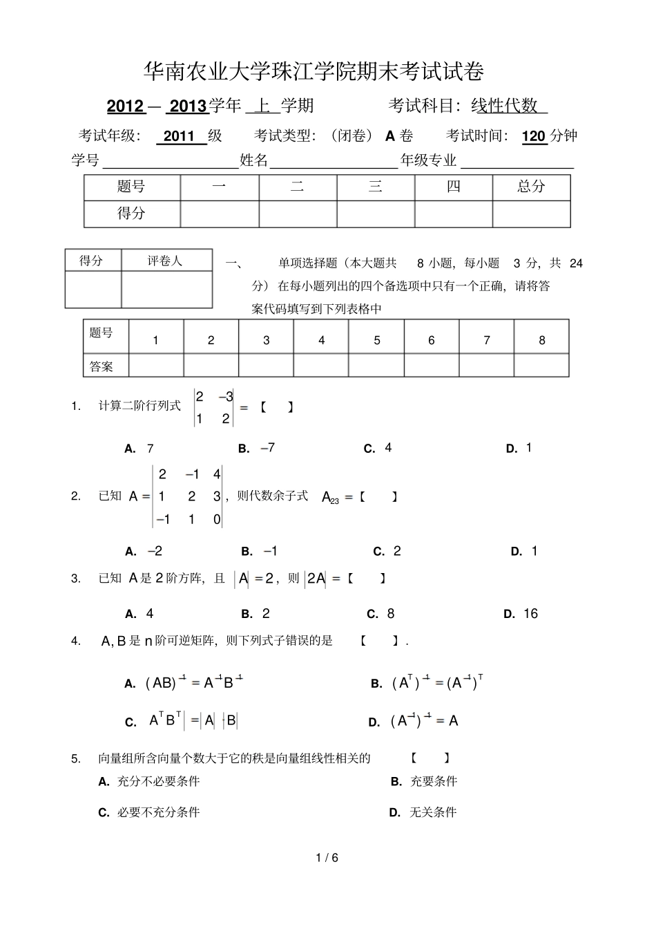 上半线代期末试卷A_第1页