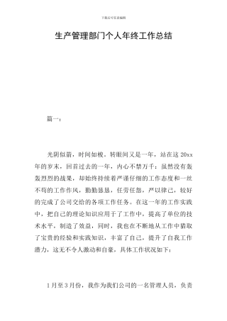 生产管理部门个人年终工作总结