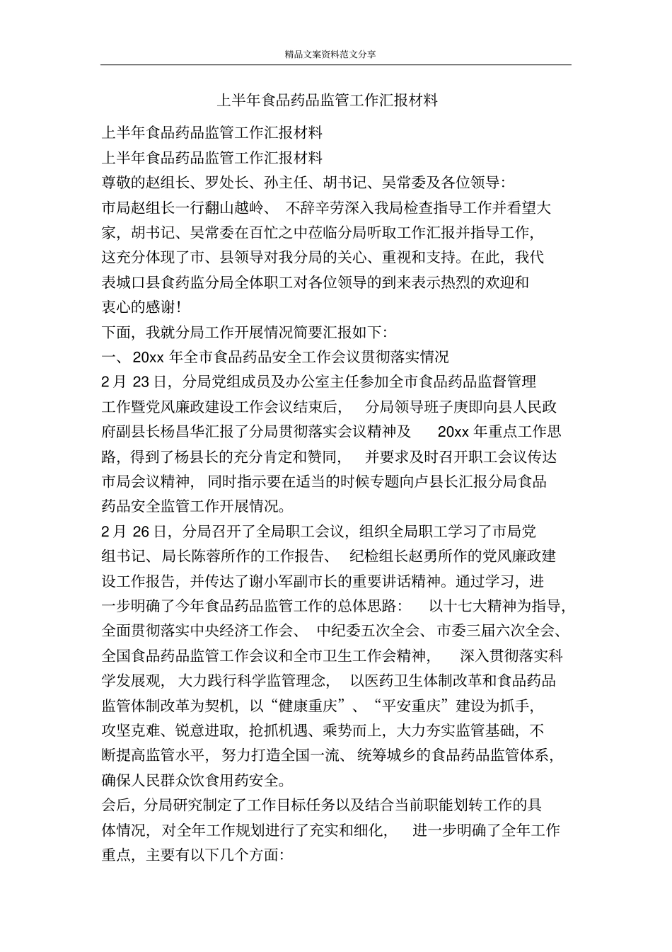 上半年食品药品监管工作汇报材料-精品文案范文_第1页