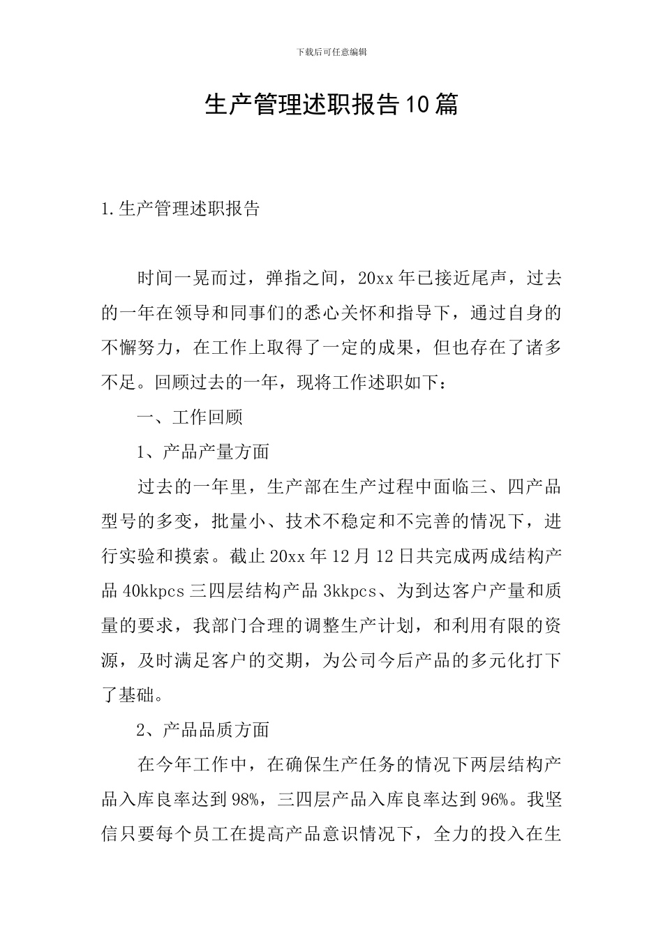 生产管理述职报告10篇_第1页