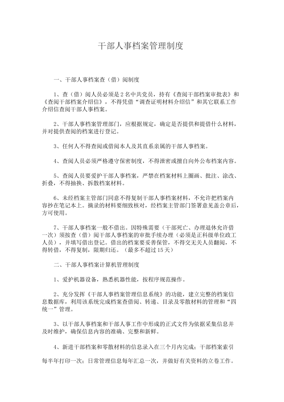 最新干部人事档案管理制度范文2篇_第1页