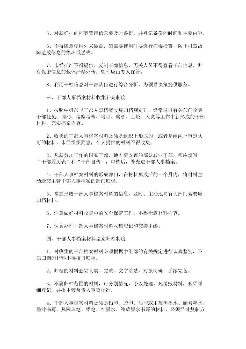 最新干部人事档案管理制度范文2篇_第2页