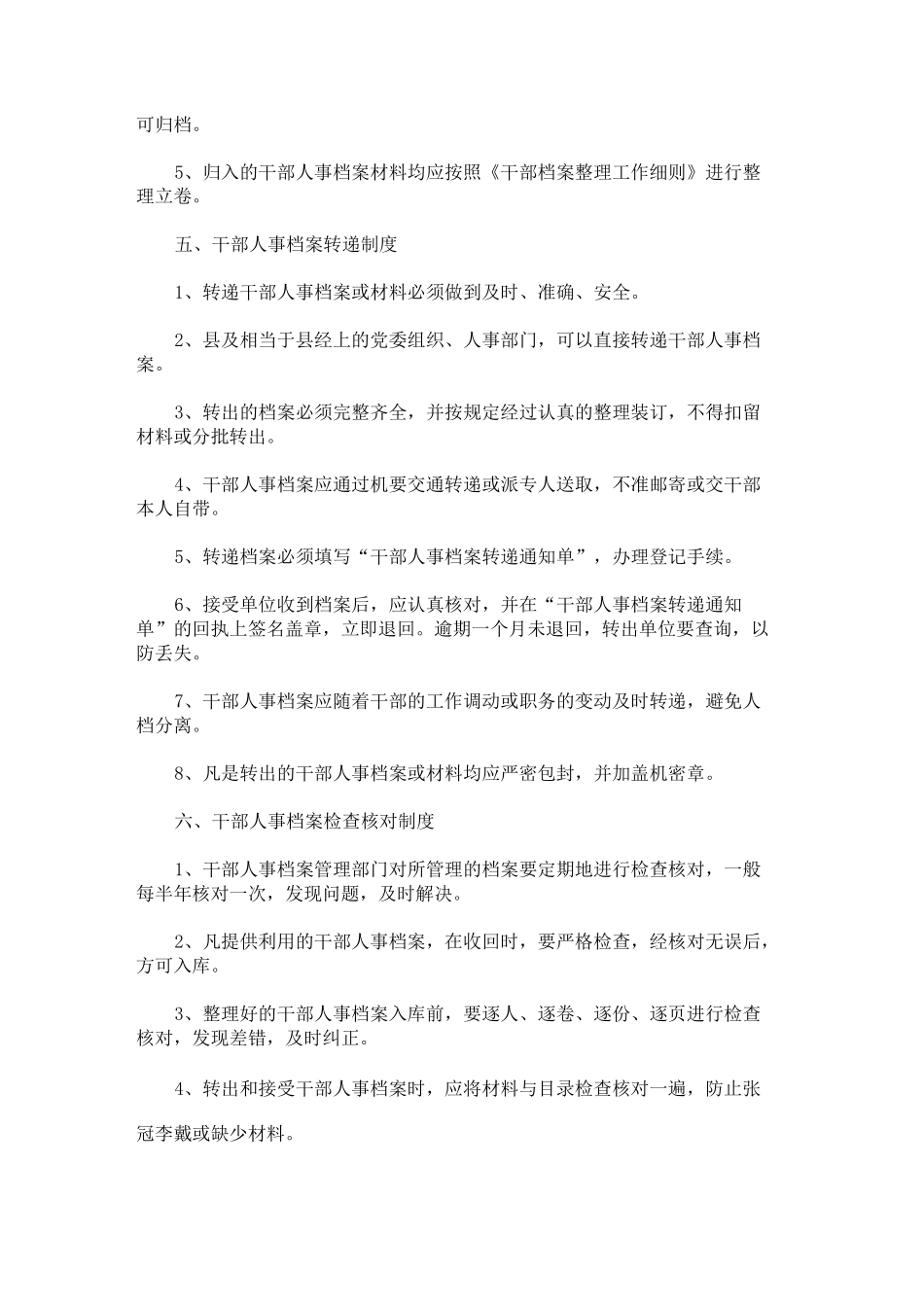 最新干部人事档案管理制度范文2篇_第3页