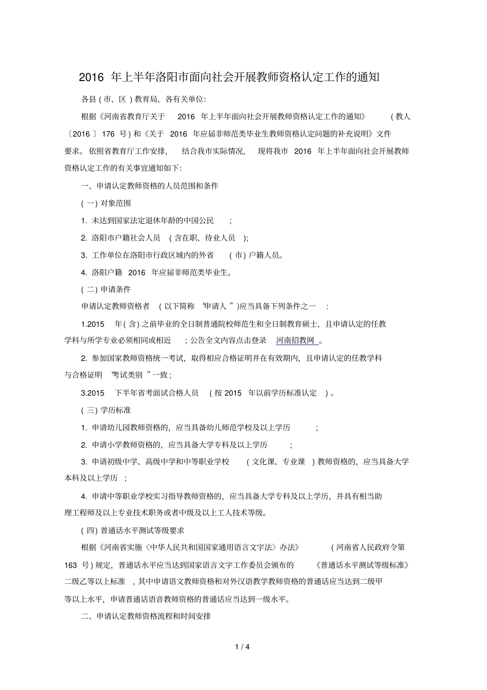 上半洛阳面向社会开展教师资格认定工作_第1页