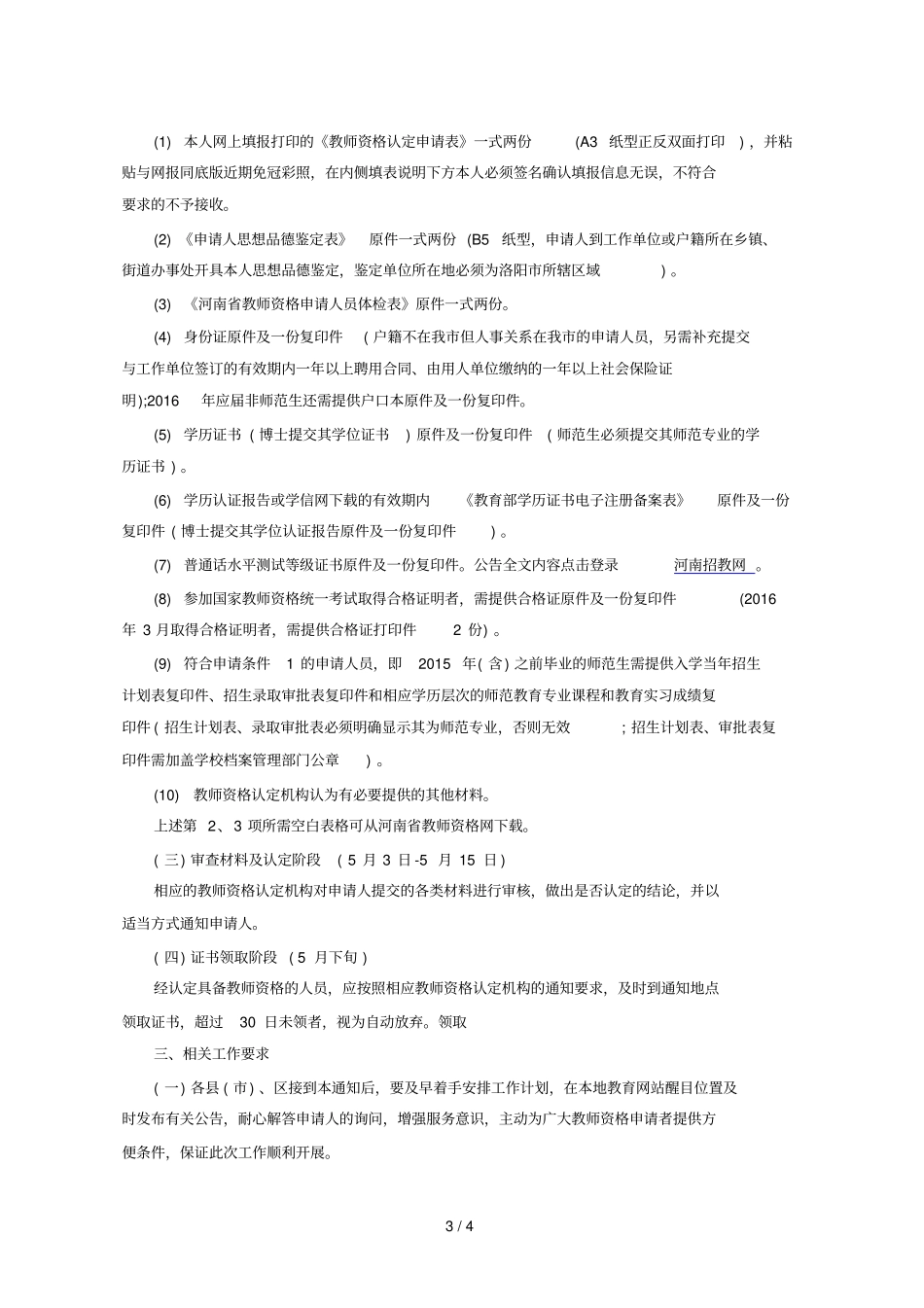 上半洛阳面向社会开展教师资格认定工作_第3页