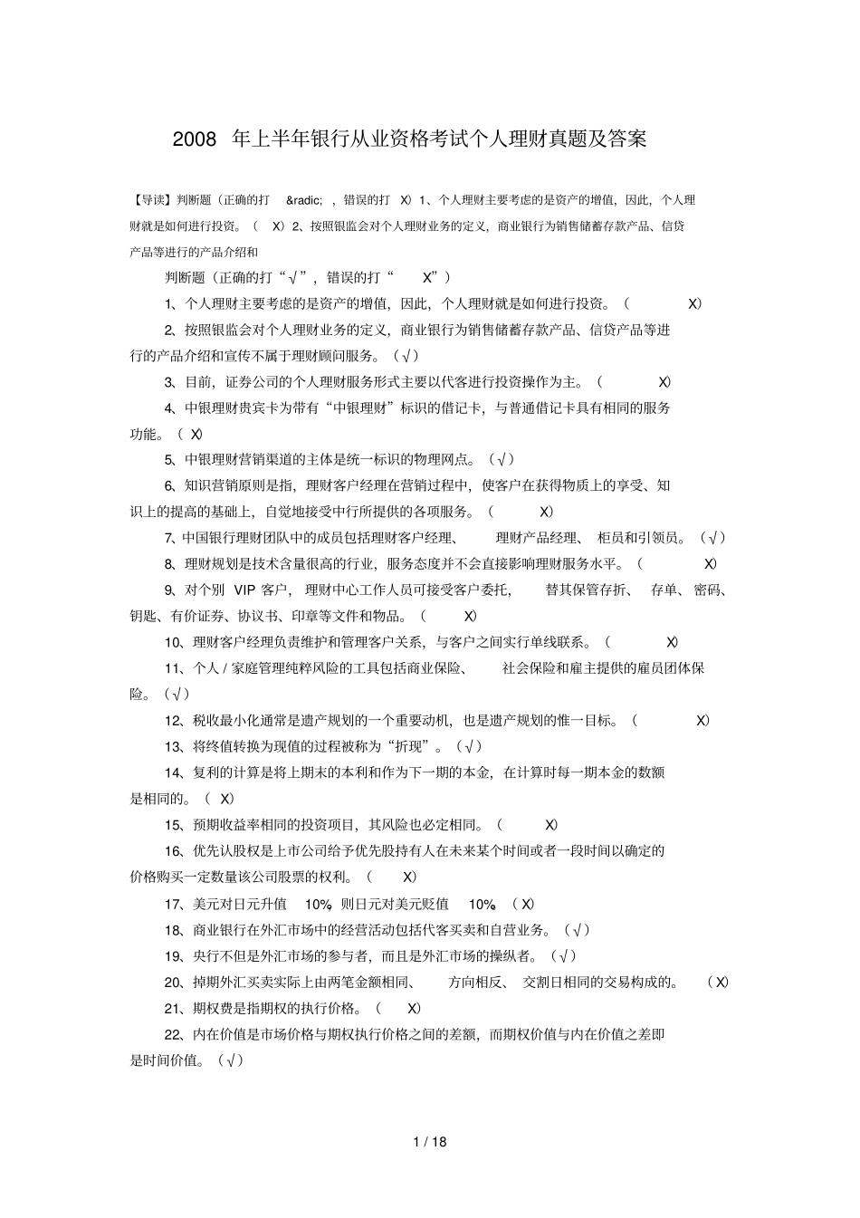 上半银行从业资格考试个人理财题_第1页