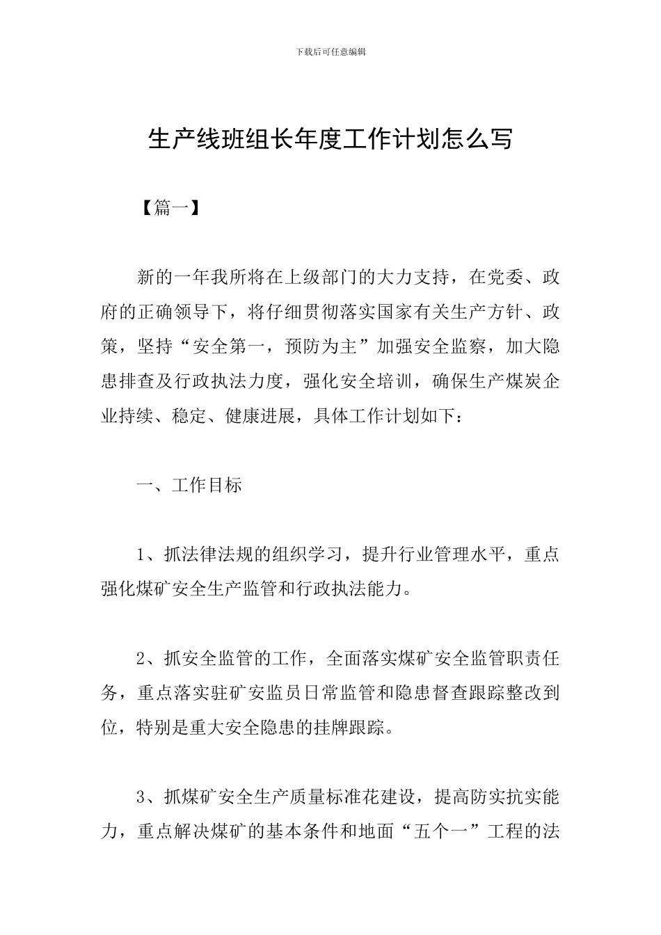 生产线班组长年度工作计划怎么写_第1页