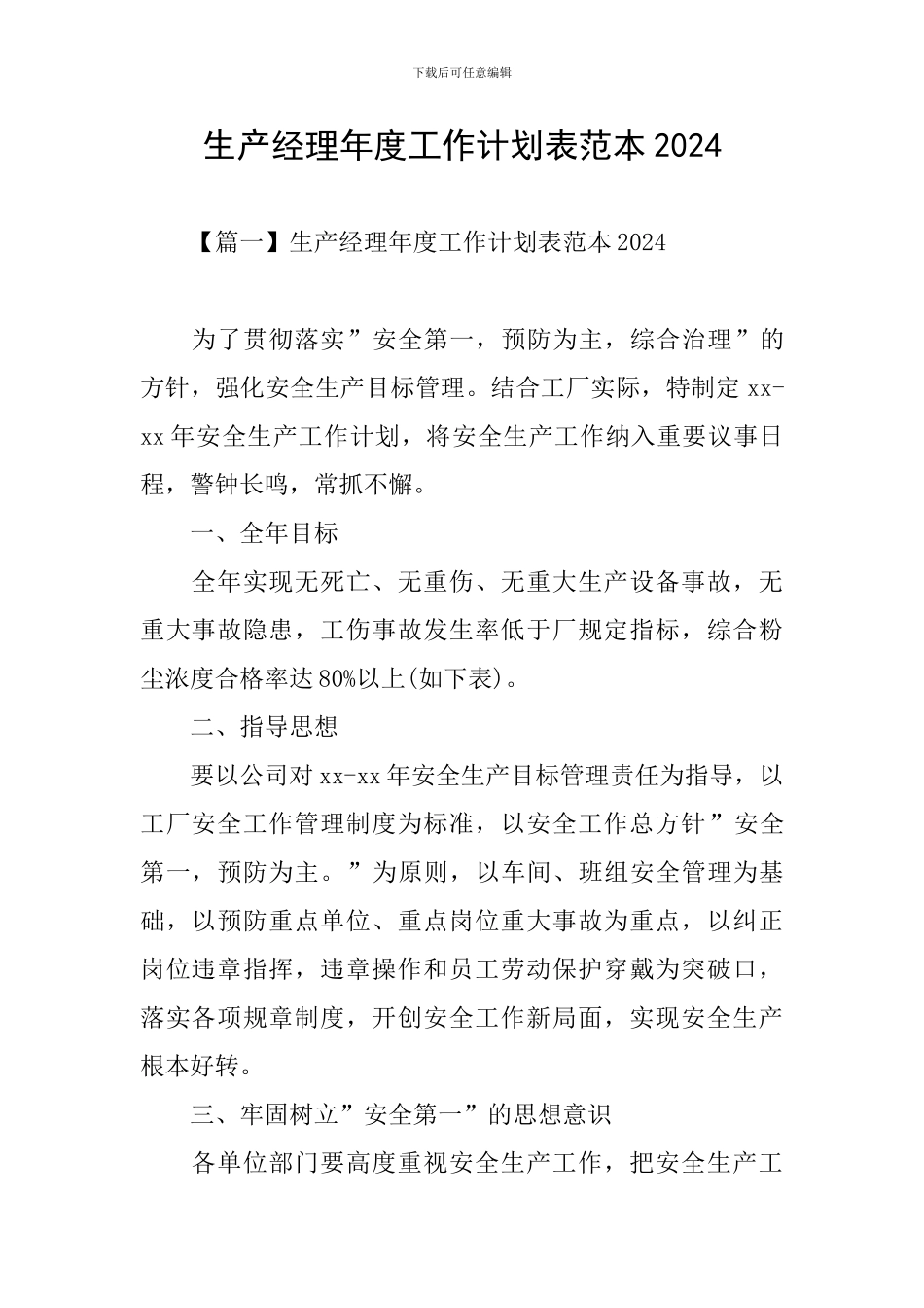生产经理年度工作计划表范本2024_第1页