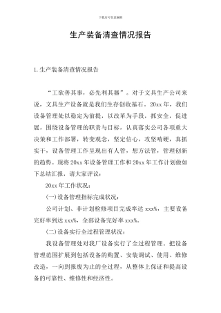 生产装备清查情况报告