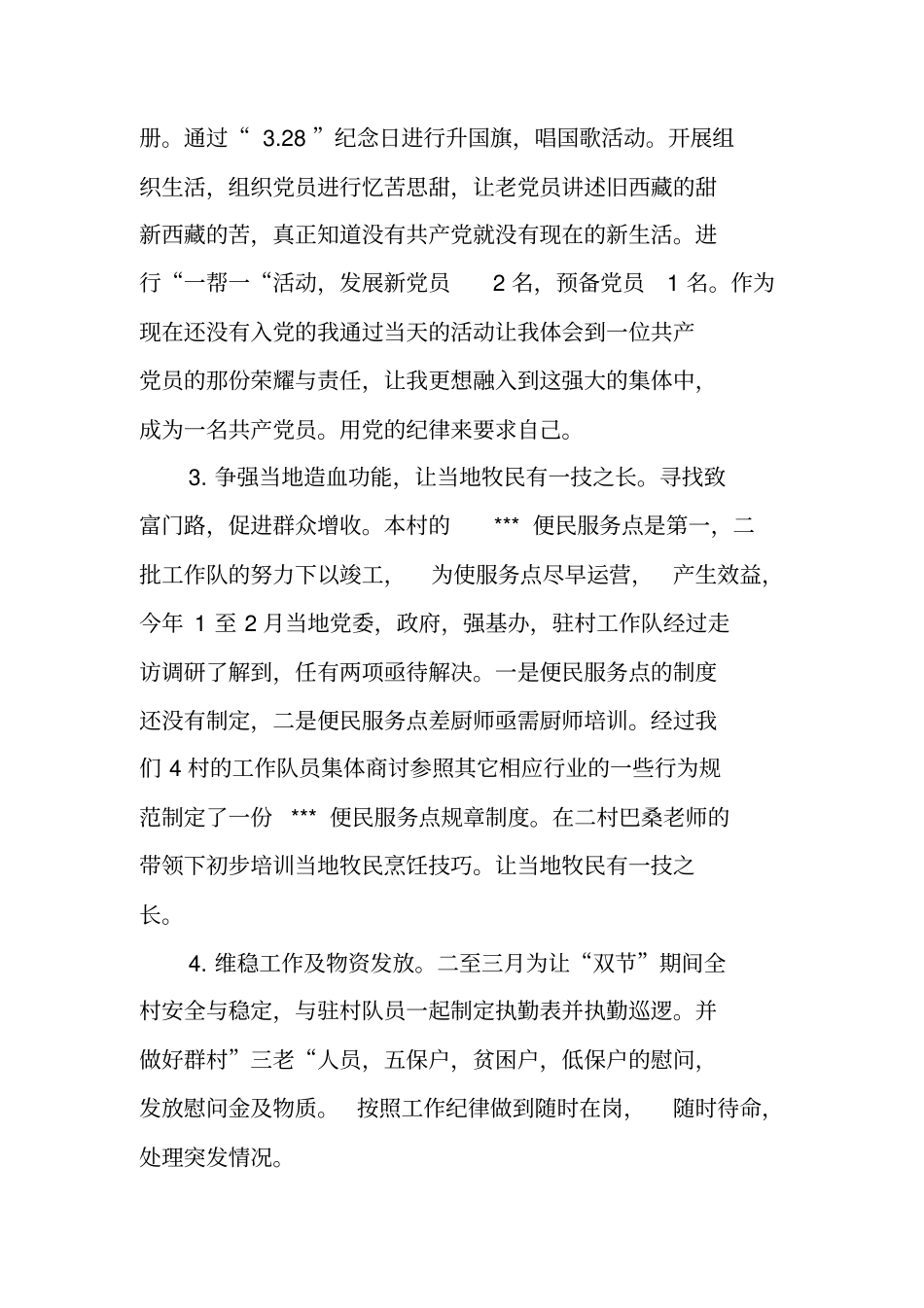 上半年驻村工作总结_第2页