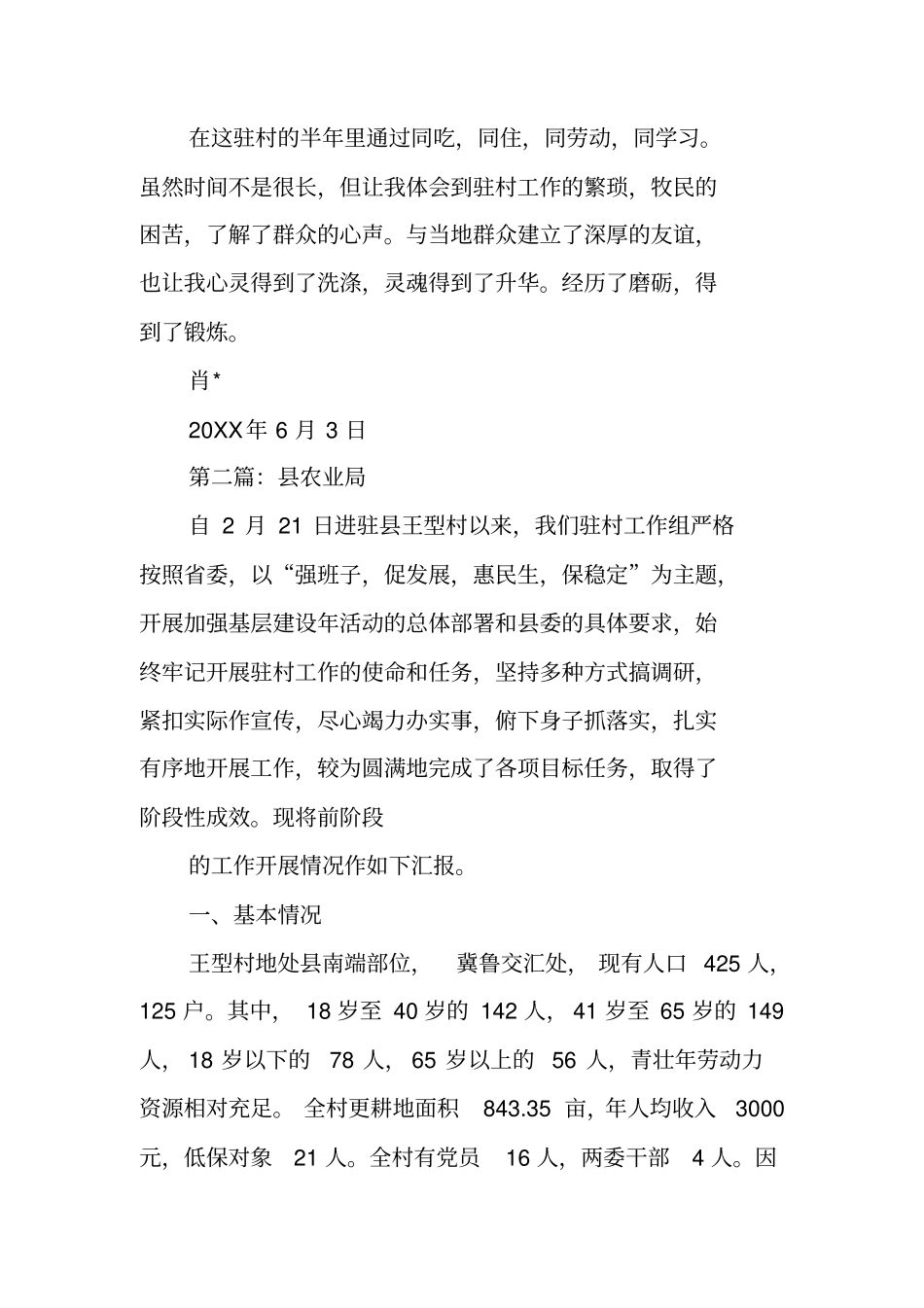 上半年驻村工作总结_第3页