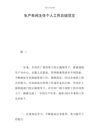 生产车间主任个人工作总结范文