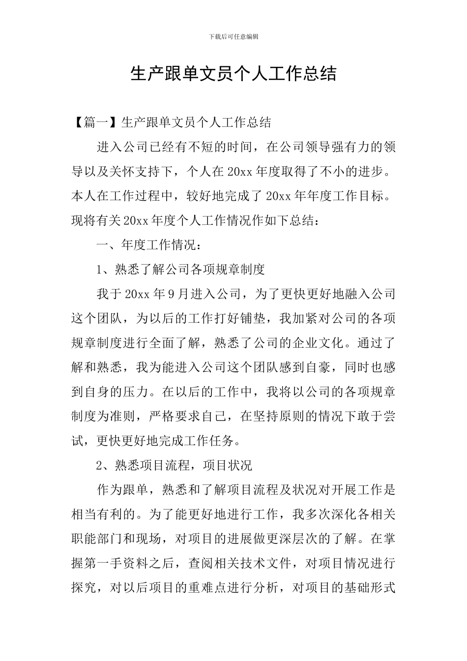 生产跟单文员个人工作总结_第1页