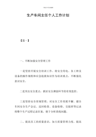 生产车间主任个人工作计划