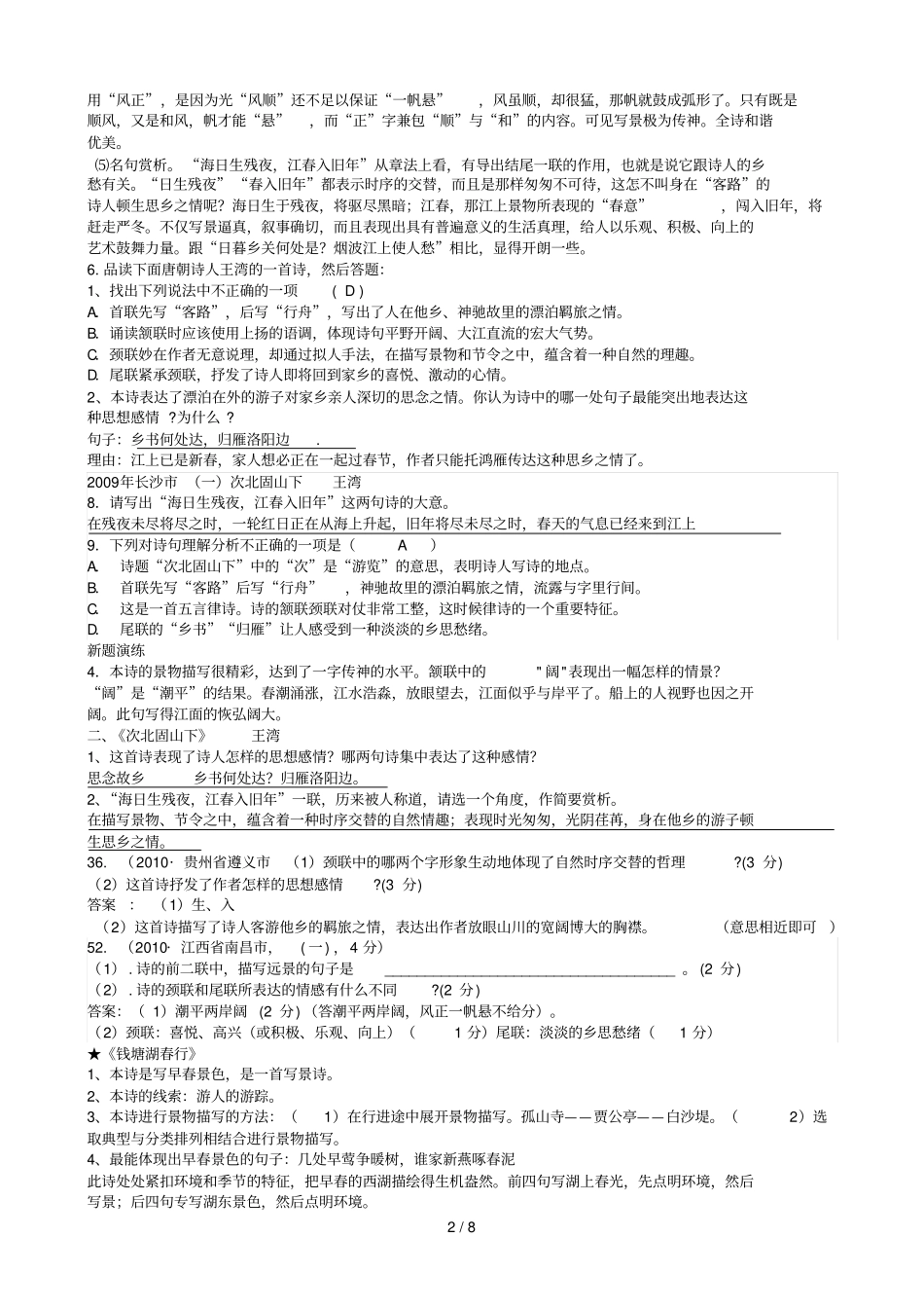 上古代诗歌首诗歌赏析_第2页
