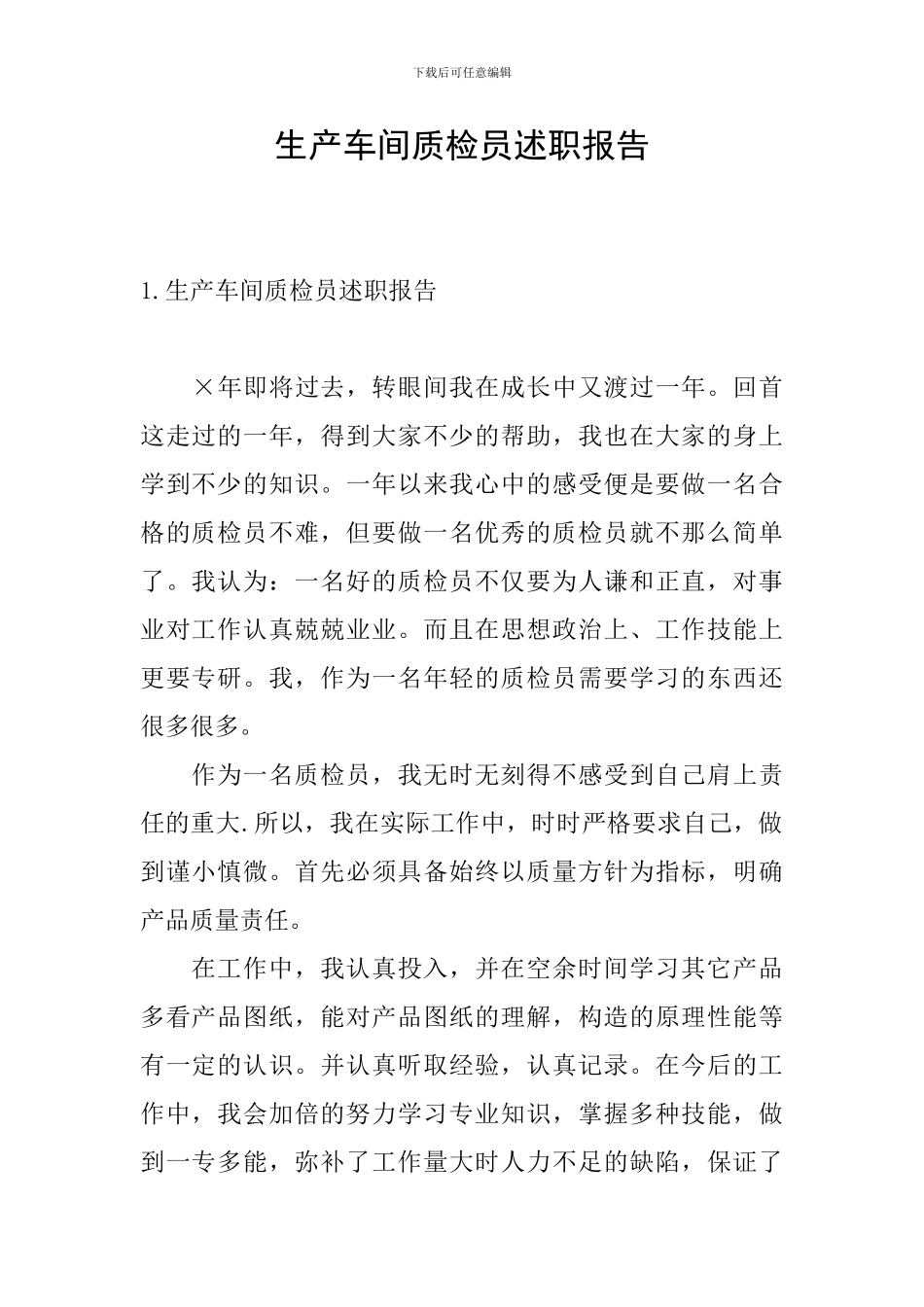生产车间质检员述职报告_第1页