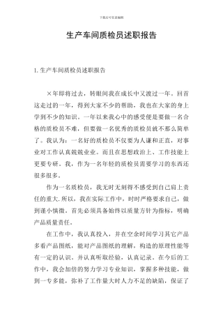 生产车间质检员述职报告