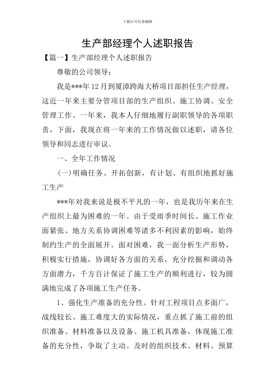 生产部经理个人述职报告_第1页