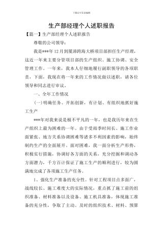 生产部经理个人述职报告