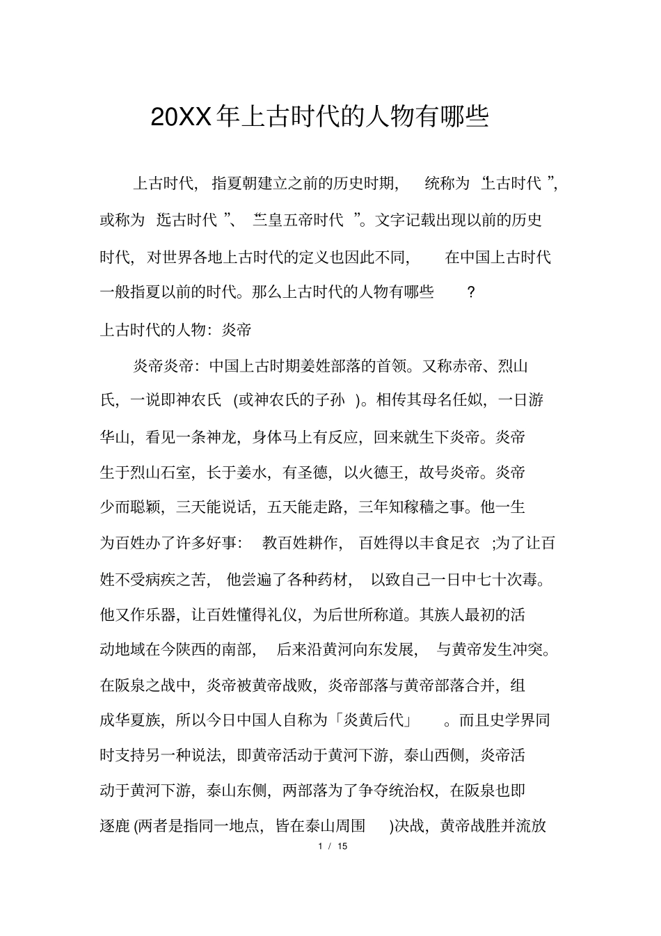 上古时代的人物有哪些_第1页