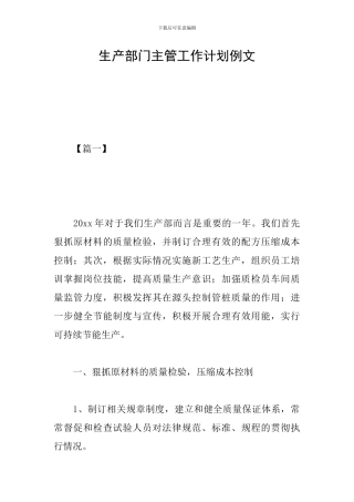 生产部门主管工作计划例文