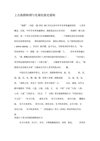 上古族群称谓与先秦民族史重构